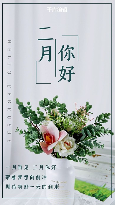 二月你好花白色创意海报