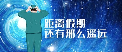 假期遥远蓝色创意趣味公众号封面