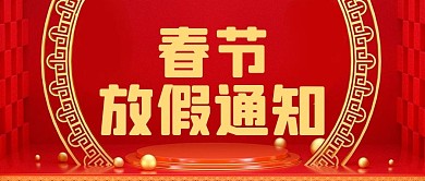 春节放假通知红色喜庆C4D公众号首图