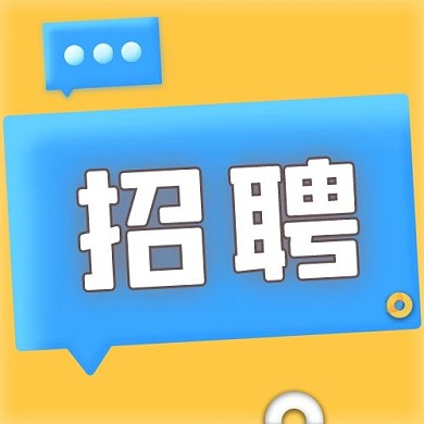 招聘3D对话框蓝色简约公众号次图