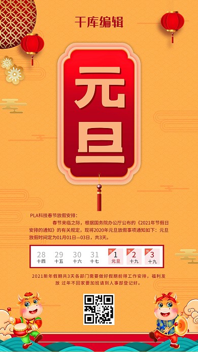 元旦放假通知黄色中国风海报