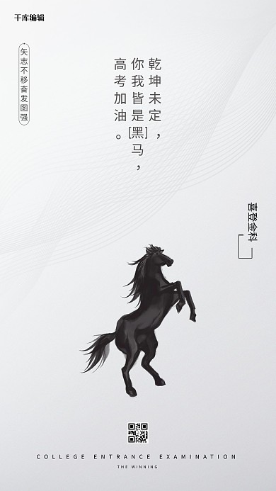 高考必胜黑马白色 简约海报