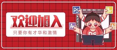 招聘设计师红色卡通公众号封面
