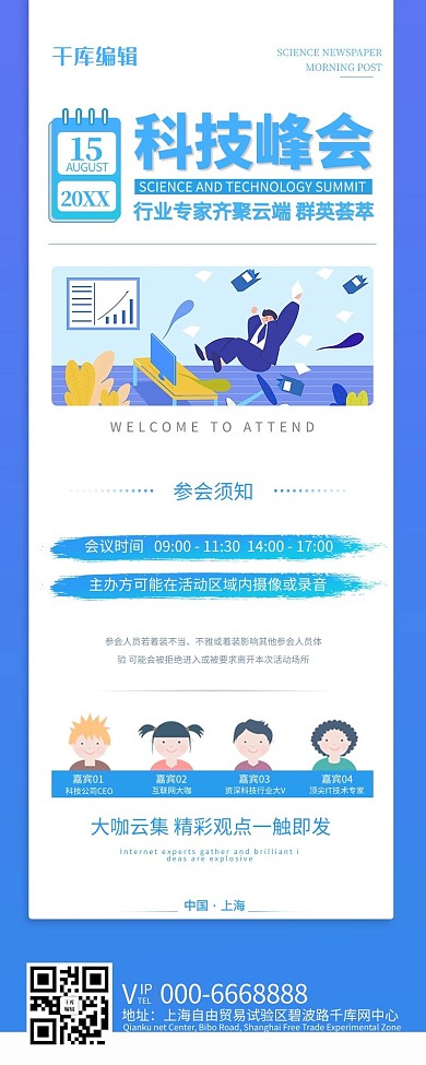 科峰会会议介绍蓝色简约营销长图