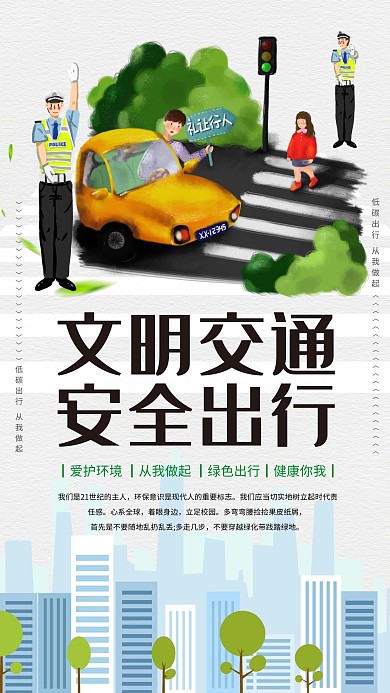 文明交通安全出行公益宣传海报
