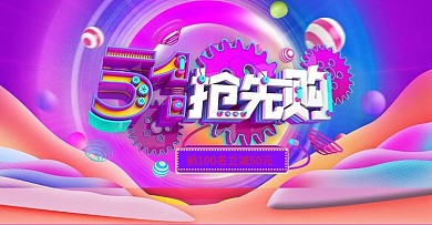 五一抢先购团购会电商横版海报