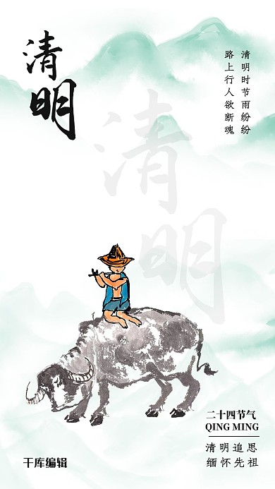 清明节牧童 牛 山绿色中国风海报
