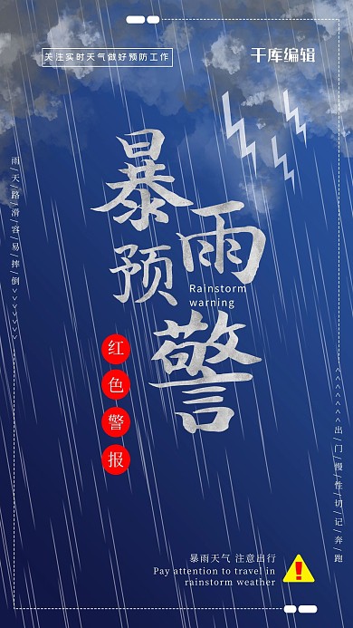 防洪防涝暴雨预警蓝色简约海报