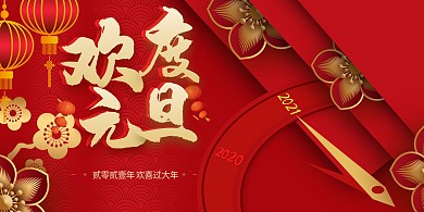 元旦节日红色简约展板