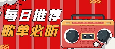 每日推荐歌单收音机红色手绘公众号首图