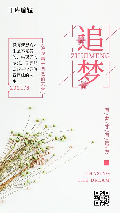简洁文艺追梦企业文化海报