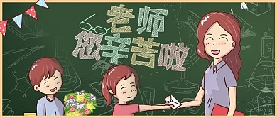 教师节绿色学院风黑板老师感恩祝福微信配图公众号封面