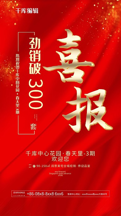 喜报劲销喜报红色地产海报