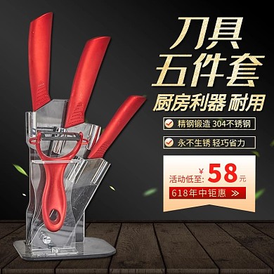 618年中大促不锈钢刀具套装黑色大气电商主图