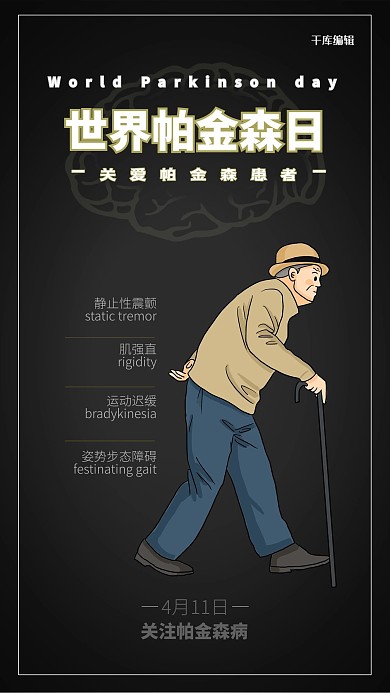 黑色简约世界帕金森日海报