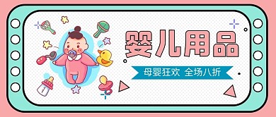 婴儿用品粉色购物大字吸睛