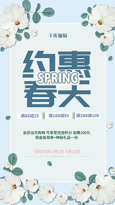 春季上新清新海报