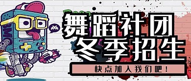 舞蹈培训招新公众号封面配图