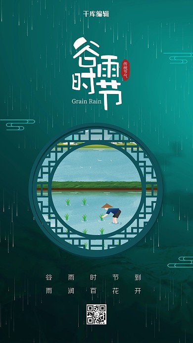 谷雨时节绿色中国风海报