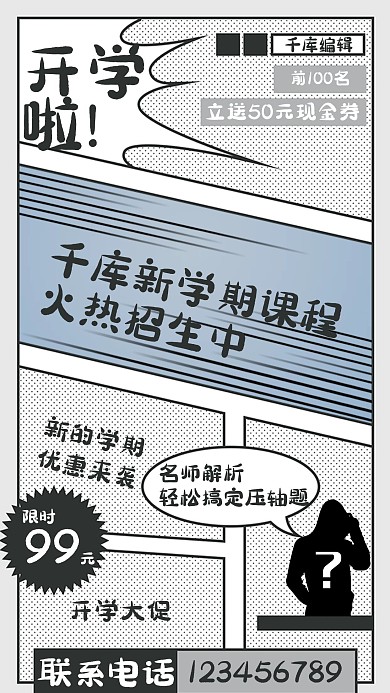 开学季线条漫画黑白海报