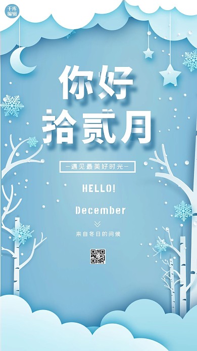 千库编辑原创元素剪纸风唯美你好12月海报设计