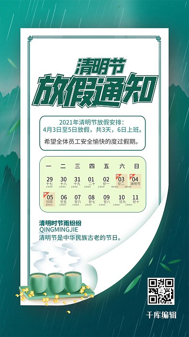 清明节放假通知绿色简约海报