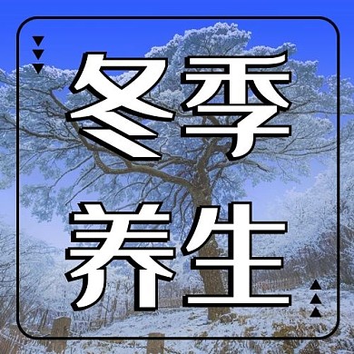 健康养生冬季养生蓝色摄影风公众号次图