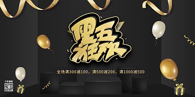 黑五狂欢黑色精美大气展板