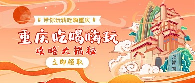 旅游重庆橘色国潮公众号封面配图