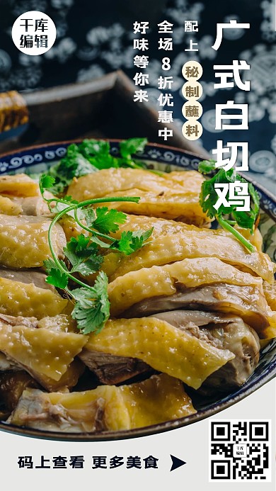 美食餐饮中餐白切鸡蓝色写实风手机海报