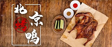 各地美食图谱北京烤鸭摄影图公众号首图