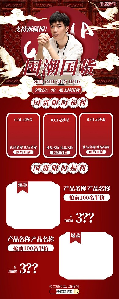 支持国货直播红色中国风促销长图
