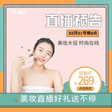 美妆节直播预告带货电商主图