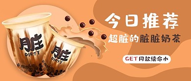 推荐网红奶茶棕色简约公众号首图