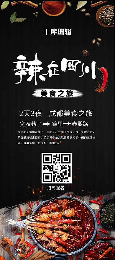 辣在四川美食之旅展板X展架