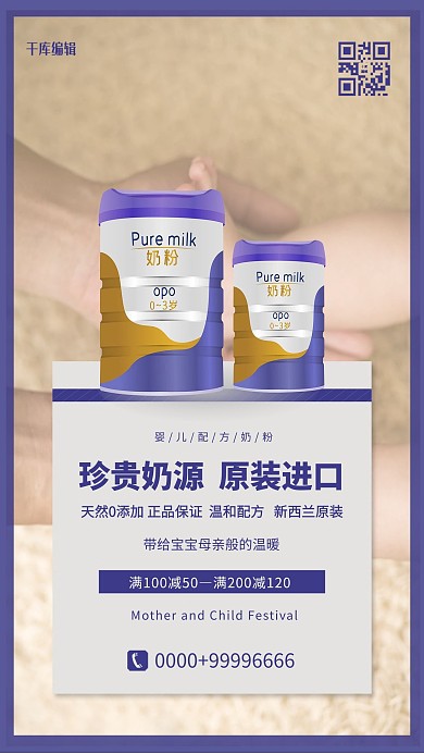 母婴用品奶粉紫色简约海报