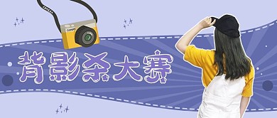 晒照活动参与活动紫色简约公众号首图
