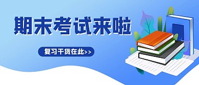 期末期末考试来啦蓝色简约公众号首页