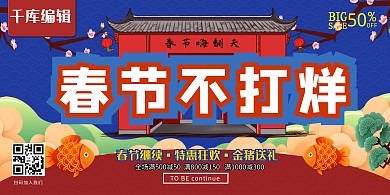 春节不打烊C4D红蓝中国风展板