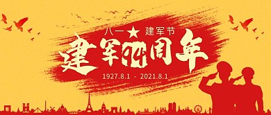 建军节军人黄色简约公众号首图