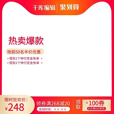 聚划算促销红色简约风电商主图直通车