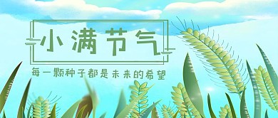 小满公众号首图小麦绿色简洁公众号首图