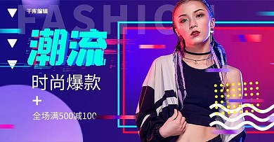 女装潮流新品紫色故障风电商横版banner