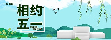 相约五一树木绿色清新风淘宝banner