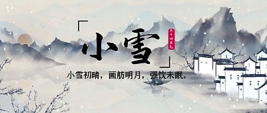 小雪水墨画灰色调中国风公众号首图