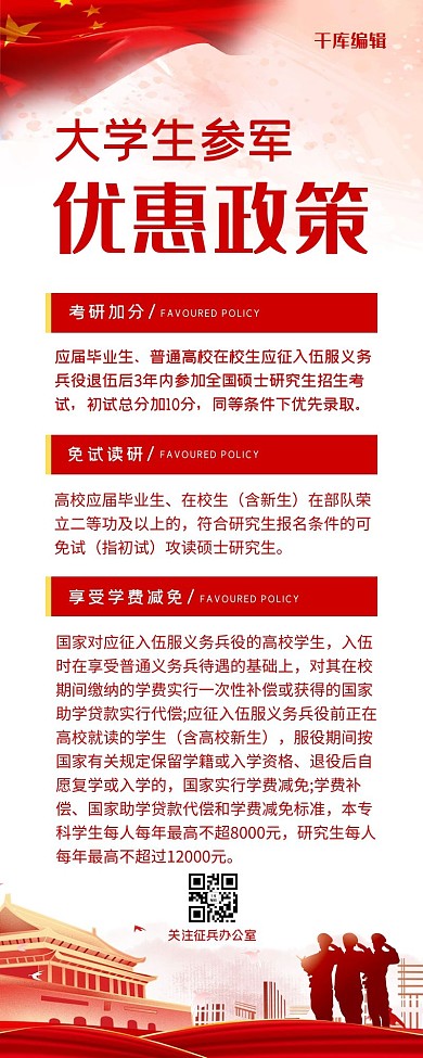 大学生参军入伍红色大气营销长图