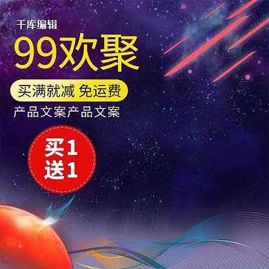 99欢聚盛典科技风星空炫酷电商主图