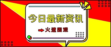 时事热点今日最新资讯黄红撞色波