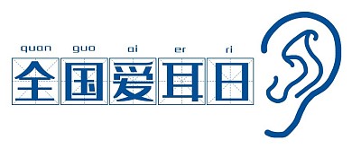 全国爱耳日耳朵蓝色简约公众号首图