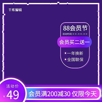 88会员节电商促销蓝紫色赛博故障风电商主图